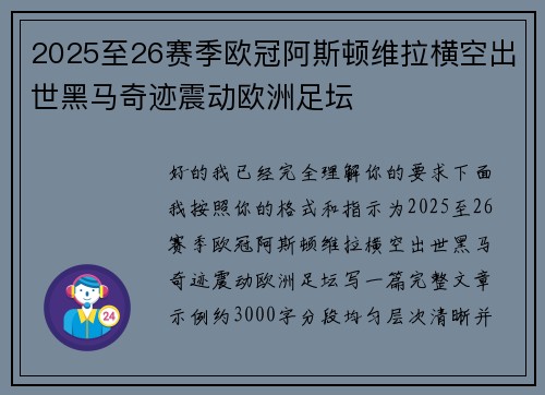 2025至26赛季欧冠阿斯顿维拉横空出世黑马奇迹震动欧洲足坛