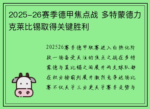 2025-26赛季德甲焦点战 多特蒙德力克莱比锡取得关键胜利