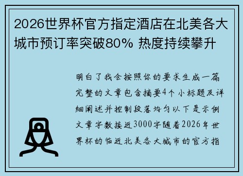 2026世界杯官方指定酒店在北美各大城市预订率突破80% 热度持续攀升