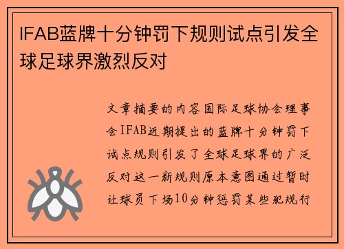 IFAB蓝牌十分钟罚下规则试点引发全球足球界激烈反对