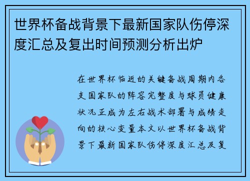 世界杯备战背景下最新国家队伤停深度汇总及复出时间预测分析出炉