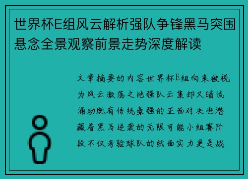 世界杯E组风云解析强队争锋黑马突围悬念全景观察前景走势深度解读
