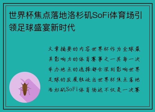 世界杯焦点落地洛杉矶SoFi体育场引领足球盛宴新时代