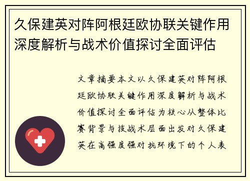 久保建英对阵阿根廷欧协联关键作用深度解析与战术价值探讨全面评估