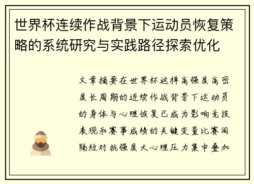 世界杯连续作战背景下运动员恢复策略的系统研究与实践路径探索优化 世界杯连续作战背景下运动员恢复策略的系统研究与实践路径探索优化