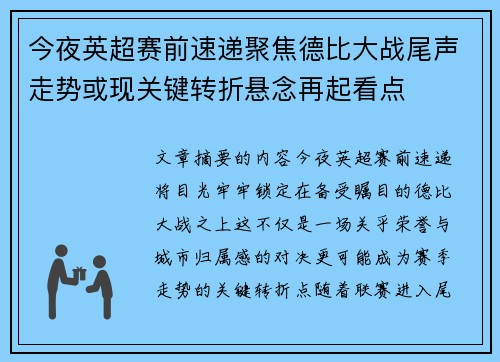 今夜英超赛前速递聚焦德比大战尾声走势或现关键转折悬念再起看点 今夜英超赛前速递聚焦德比大战尾声走势或现关键转折悬念再起看点