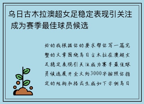 乌日古木拉澳超女足稳定表现引关注 成为赛季最佳球员候选