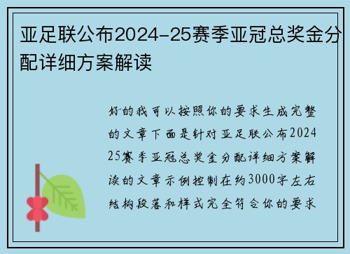 亚足联公布2024-25赛季亚冠总奖金分配详细方案解读 亚足联公布2024-25赛季亚冠总奖金分配详细方案解读
