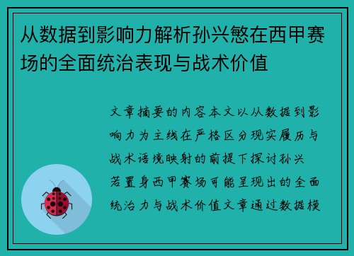 从数据到影响力解析孙兴慜在西甲赛场的全面统治表现与战术价值