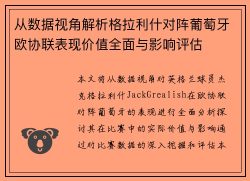从数据视角解析格拉利什对阵葡萄牙欧协联表现价值全面与影响评估