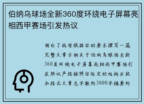 伯纳乌球场全新360度环绕电子屏幕亮相西甲赛场引发热议