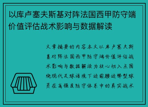 以库卢塞夫斯基对阵法国西甲防守端价值评估战术影响与数据解读