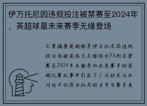 伊万托尼因违规投注被禁赛至2024年，英超球星未来赛季无缘登场