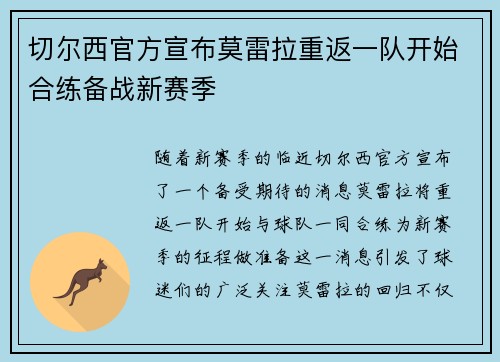 切尔西官方宣布莫雷拉重返一队开始合练备战新赛季