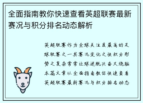 全面指南教你快速查看英超联赛最新赛况与积分排名动态解析