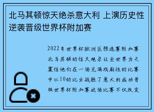 北马其顿惊天绝杀意大利 上演历史性逆袭晋级世界杯附加赛