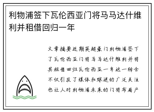 利物浦签下瓦伦西亚门将马马达什维利并租借回归一年