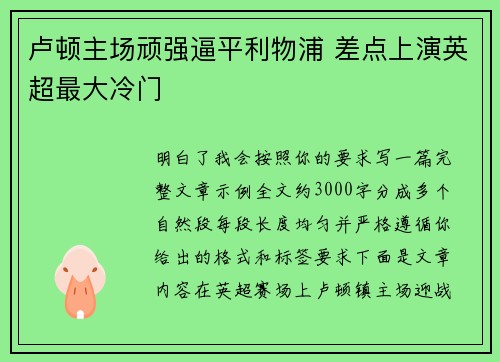 卢顿主场顽强逼平利物浦 差点上演英超最大冷门