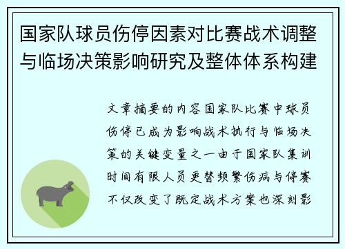 国家队球员伤停因素对比赛战术调整与临场决策影响研究及整体体系构建