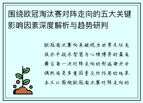 围绕欧冠淘汰赛对阵走向的五大关键影响因素深度解析与趋势研判