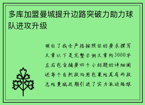 多库加盟曼城提升边路突破力助力球队进攻升级