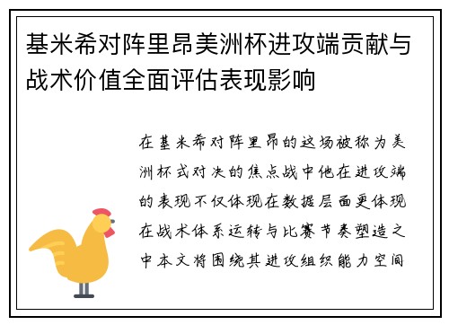基米希对阵里昂美洲杯进攻端贡献与战术价值全面评估表现影响