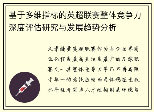 基于多维指标的英超联赛整体竞争力深度评估研究与发展趋势分析