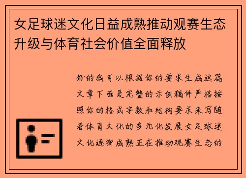 女足球迷文化日益成熟推动观赛生态升级与体育社会价值全面释放 女足球迷文化日益成熟推动观赛生态升级与体育社会价值全面释放