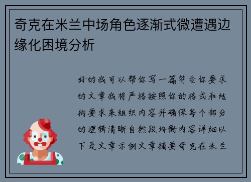 奇克在米兰中场角色逐渐式微遭遇边缘化困境分析
