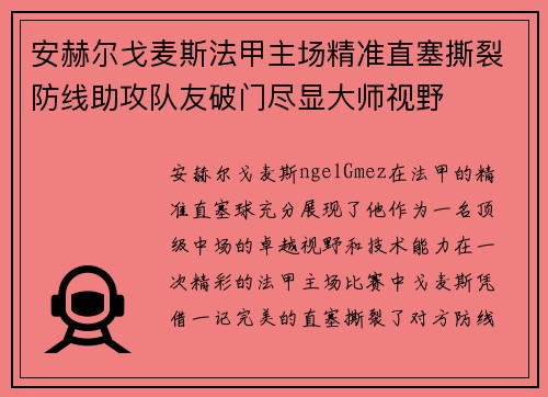 安赫尔戈麦斯法甲主场精准直塞撕裂防线助攻队友破门尽显大师视野
