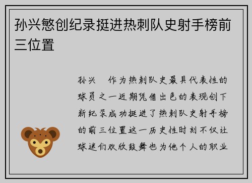 孙兴慜创纪录挺进热刺队史射手榜前三位置