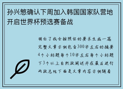 孙兴慜确认下周加入韩国国家队营地开启世界杯预选赛备战