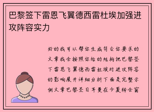 巴黎签下雷恩飞翼德西雷杜埃加强进攻阵容实力