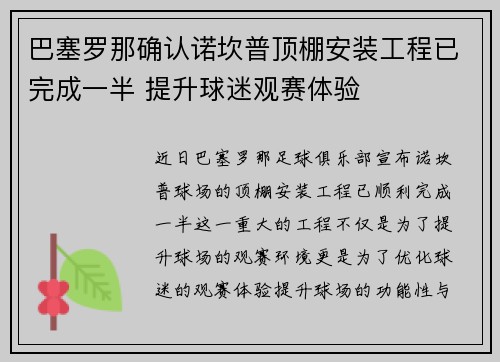 巴塞罗那确认诺坎普顶棚安装工程已完成一半 提升球迷观赛体验
