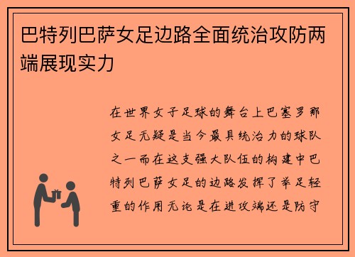 巴特列巴萨女足边路全面统治攻防两端展现实力