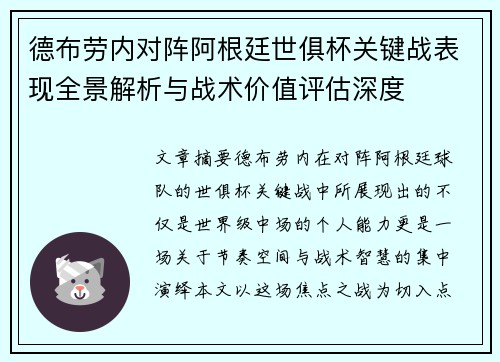 德布劳内对阵阿根廷世俱杯关键战表现全景解析与战术价值评估深度