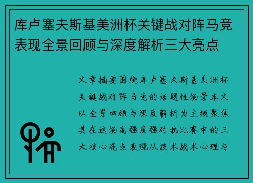 库卢塞夫斯基美洲杯关键战对阵马竞表现全景回顾与深度解析三大亮点