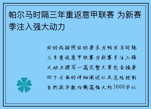 帕尔马时隔三年重返意甲联赛 为新赛季注入强大动力