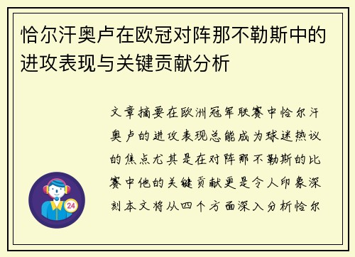 恰尔汗奥卢在欧冠对阵那不勒斯中的进攻表现与关键贡献分析