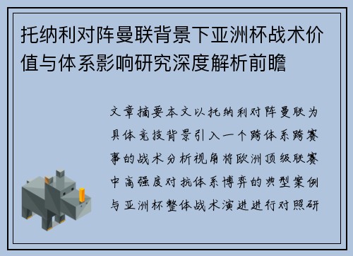 托纳利对阵曼联背景下亚洲杯战术价值与体系影响研究深度解析前瞻