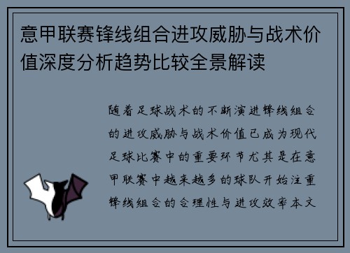 意甲联赛锋线组合进攻威胁与战术价值深度分析趋势比较全景解读
