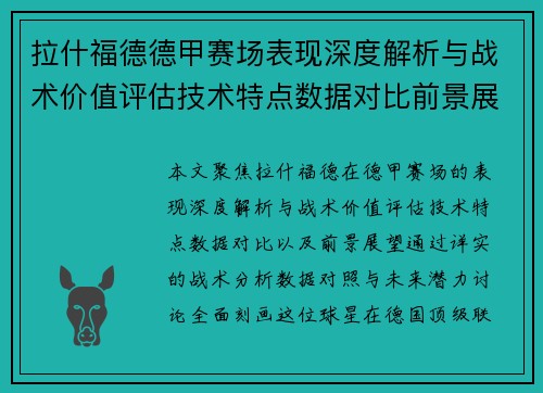 拉什福德德甲赛场表现深度解析与战术价值评估技术特点数据对比前景展望