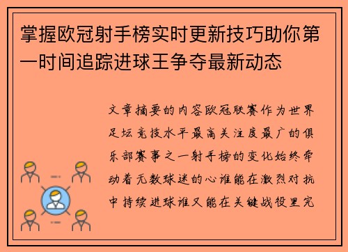 掌握欧冠射手榜实时更新技巧助你第一时间追踪进球王争夺最新动态
