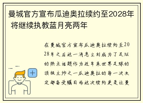 曼城官方宣布瓜迪奥拉续约至2028年 将继续执教蓝月亮两年