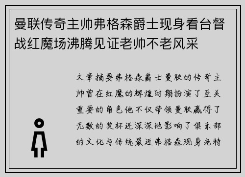 曼联传奇主帅弗格森爵士现身看台督战红魔场沸腾见证老帅不老风采