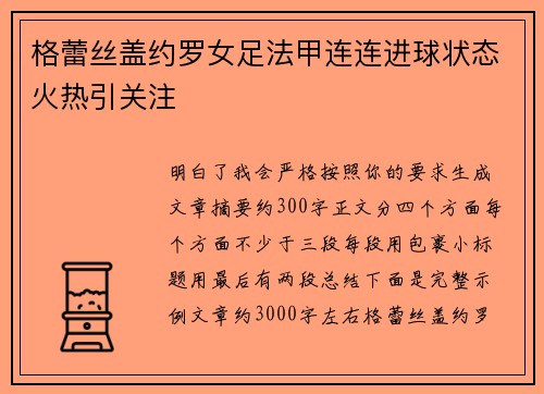 格蕾丝盖约罗女足法甲连连进球状态火热引关注