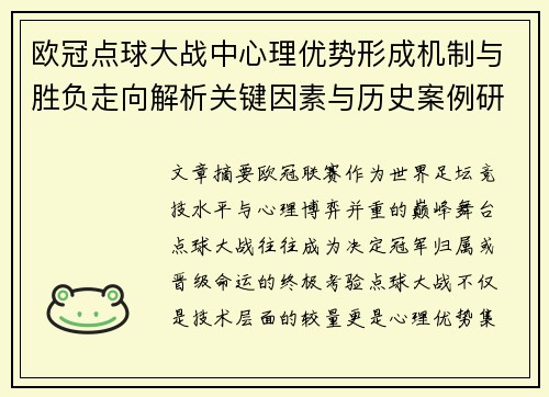 欧冠点球大战中心理优势形成机制与胜负走向解析关键因素与历史案例研究 欧冠点球大战中心理优势形成机制与胜负走向解析关键因素与历史案例研究