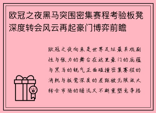 欧冠之夜黑马突围密集赛程考验板凳深度转会风云再起豪门博弈前瞻