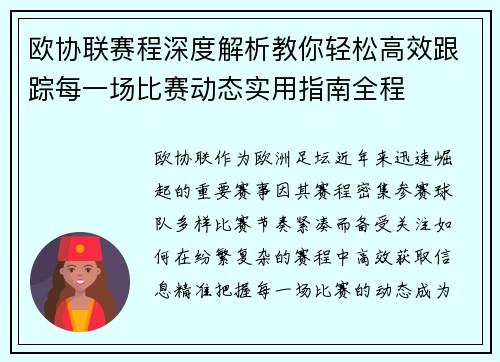 欧协联赛程深度解析教你轻松高效跟踪每一场比赛动态实用指南全程