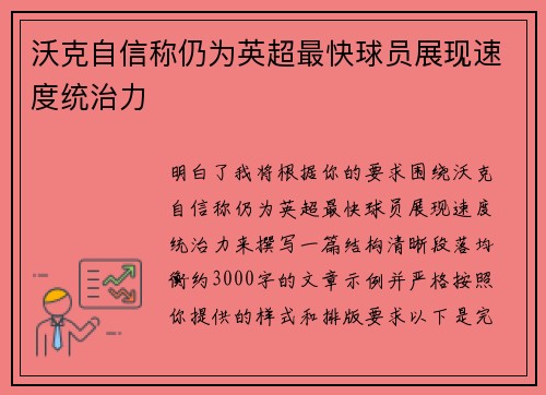 沃克自信称仍为英超最快球员展现速度统治力